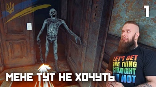 HUMAN в зданії! Uninvited Guest #1 - проходження та огляд гри українською (HUMAN WASD)