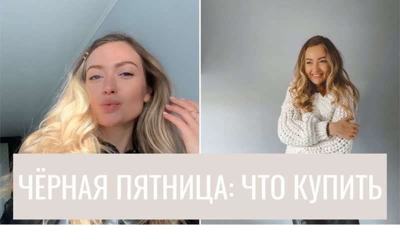 ЧЕРНАЯ ПЯТНИЦА Что купить Самые желанные мои