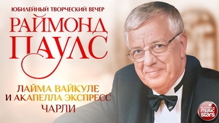 ЛАЙМА ВАЙКУЛЕ И АКАПЕЛЛА ЭКСПРЕСС  ЧАРЛИ  КОМПОЗИТОР РАЙМОНД ПАУЛС