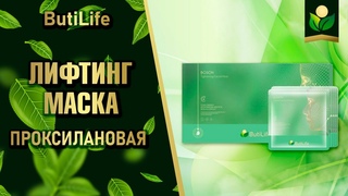 #ButiLife - волшебная маска для лица