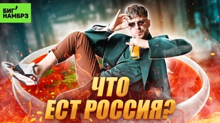 БОЛЬШОЙ ГАСТРОТУР | CЕРЁЖА И МИКРОФОН СПЕШЛ