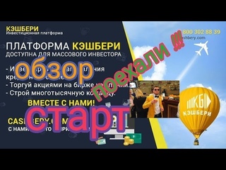 КЭШБЕРИ / ОБЗОР / СТАРТ / ПОЕХАЛИ !!!