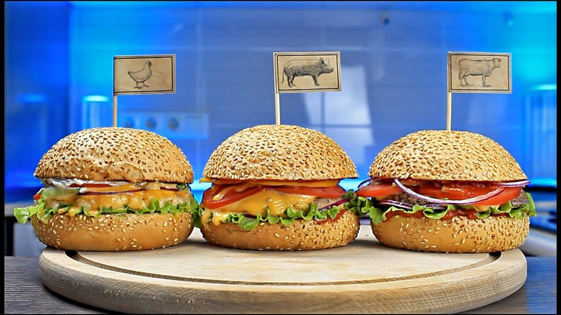 Домашние БУРГЕРЫ три способа приготовления Homemade burgers three ways