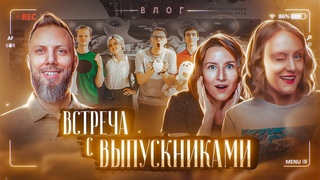 Встреча с выпускниками курса | Команда мечты | ЕГЭ по химии и биологии easy peasy lemon squeezy