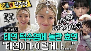 효연 대기실캠 | 태연 분장에 진심인 효연 💗 “최근 다이어트..“ (편집자: 뭐가 &