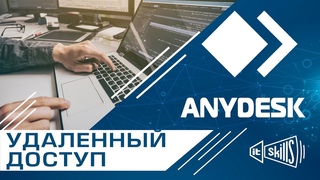 AnyDesk | Бесплатный удаленный доступ