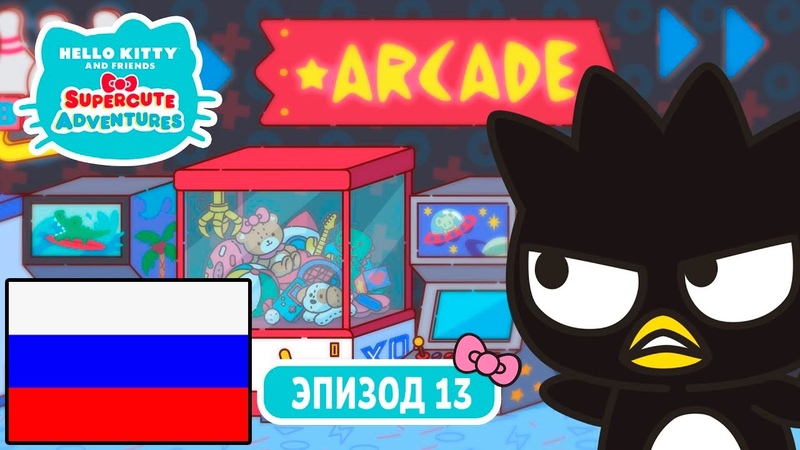 Hello Kitty and Friends Эпизод 13 Будь, как