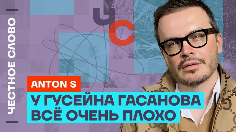 Честное слово с Anton