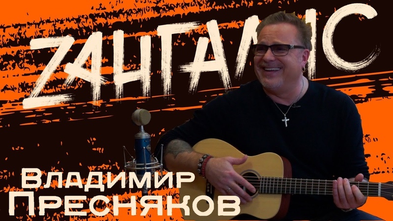 Владимир Пресняков : Меня никто так не раскрывал, как канал