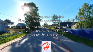 Дорога по улице Озёрной в селе Кичменгский Городок (360 градусов)