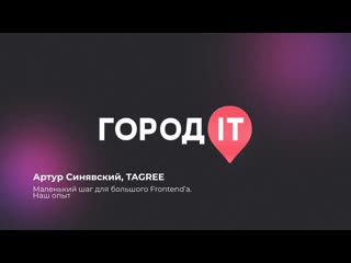 Frontend, Артур Синявский: Маленький шаг для большого Frontend’а. Наш опыт - Город ИТ 2022