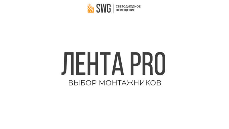 Светодиодная лента SWG