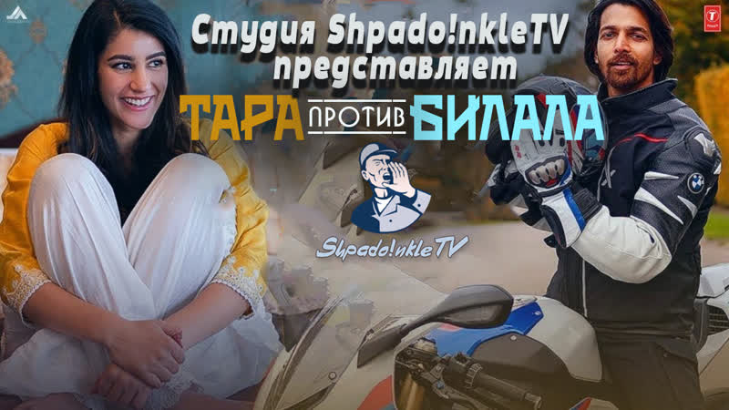 Тара против Билала, Tara vs Bilal