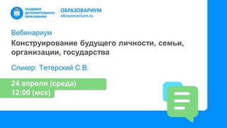 Конструирование будущего личности, семьи, организации, государства