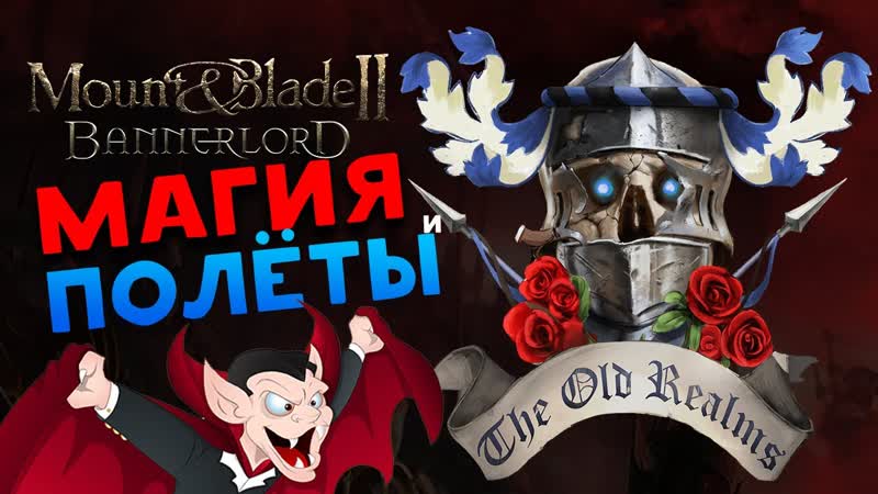 Полёты и Магия в Mount Blade 2: Bannerlord The Old Realms ( Warhammer) обновление