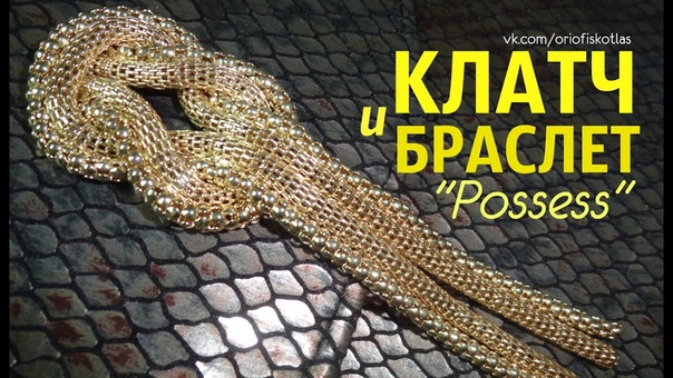 Клатч 27928 и браслет Posses от