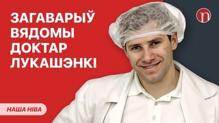 Доктар і сенатар Алег Румо пра палітыку і грошы ў беларускай медыцыне