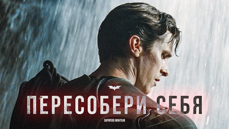 Пересобери себя с Темным Рыцарем ( Hans Zimmer Why Do We Fall)