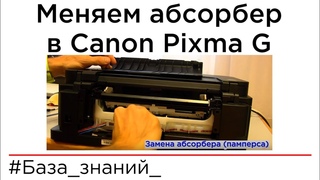Замена и сброс абсорбера (памперса) в принтерах Canon Pixma G. Ошибка 5B00