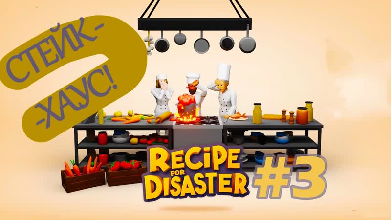 RECIPE FOR DISASTER, 3: СТЕЙК ХАУС В