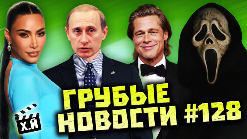 Путина убрали из Дворца , Брэд Питт засранец, Супермен на