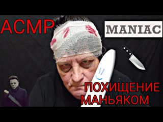 АСМР/ASMR ПОХИЩЕНИЕ МАНЬЯКОМ