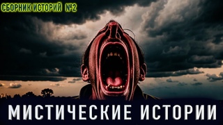 ТАИНСТВЕННАЯ ДЕРЕВНЯ МЕНЯ НЕ ОТПУСТИТ - Мистические истории. Сборник страшных историй на ночь №2