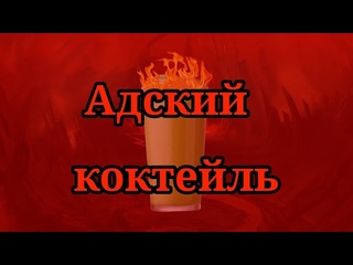 Адский коктейль челлендж!