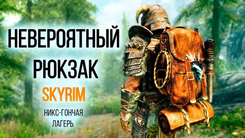 Skyrim Невероятный Рюкзак, Никс гончая и Лагерь, Creation