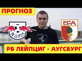 РБ ЛЕЙПЦИГ - АУГСБУРГ прогноз на БУНДЕСЛИГУ