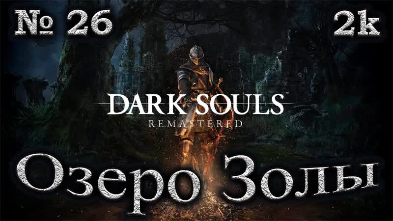 Атмосферное прохождение Dark Souls Remastered 26 Озеро Золы
