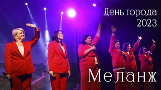 Меланж | Live | День города Касимова