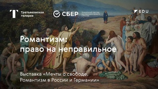 Романтизм: право на неправильное / Лекция / #TretyakovEDU​​