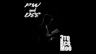 P. W and DEE - Это всё моё 2024