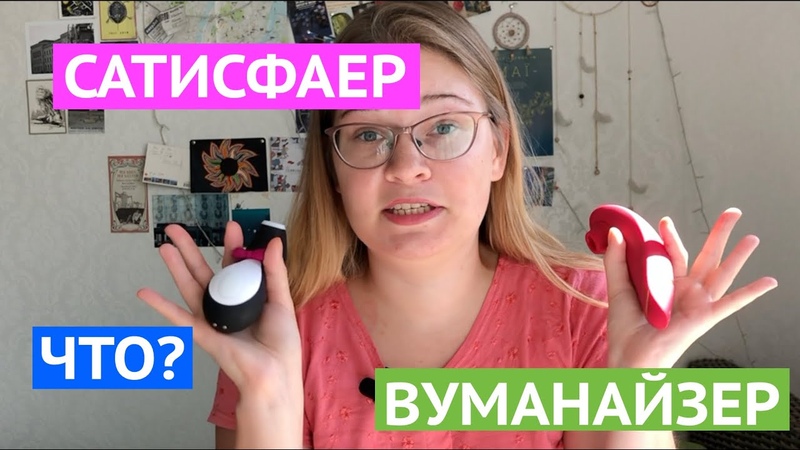WOMANIZER VS. SATISFYER, БИТВА ГОДА, ОБЗОР, ПРОЕКТ