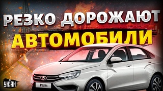 Всё! Россияне, готовьтесь. Резко дорожают автомобили. Цены улетают в космос