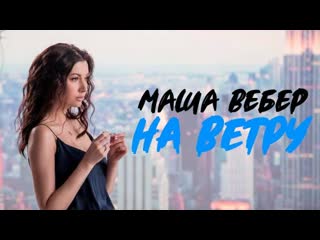 Маша Вебер - На ветру (Премьера клипа 2020)