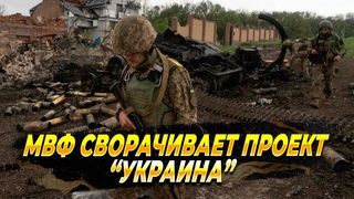 МВФ сворачивает проект “Украина“ - Новости