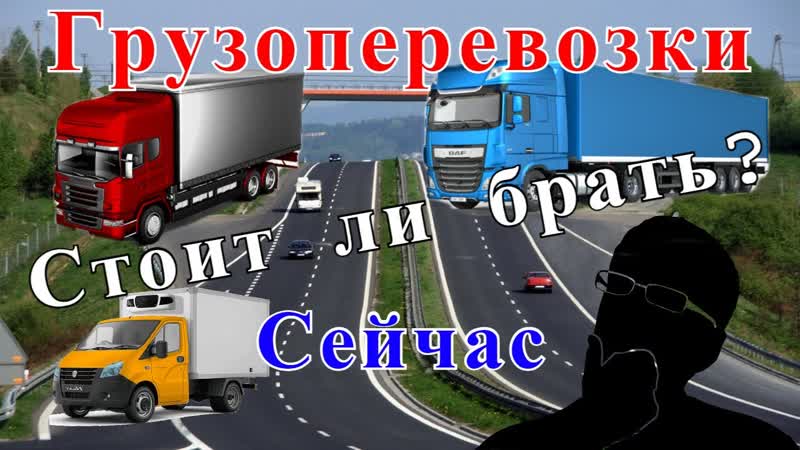 Стоит ли брать свою машину и заниматься грузоперевозками