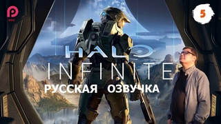 Halo Infinite. Русская озвучка▶️ПРОХОЖДЕНИЕ 5🔵2024【2K/60FPS】