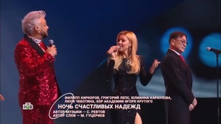 Г.Лепс / Ф.Киркоров / Ю.Караулова / Л.Чеботина  Ночь счастливых надежд | Звёздное шоу 2023