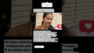 Героический👍 поступок✊ Залины  Арсановой💪 из Ингушетии  ❤