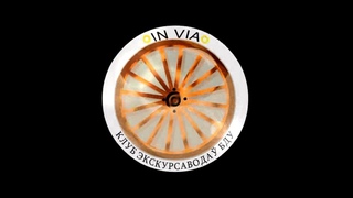 Клуб экскурсавода In Via | Прома-ролік