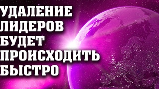 Удаление лидеров будет происходить быстро