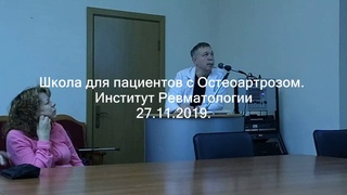 Школа для пациентов с Остеоартрозом.