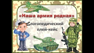 Логопедический плей-кейс “Наша армия родная“