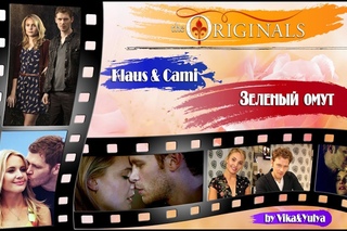 Klaus & Cami || Клаус и Ками - Зеленый омут