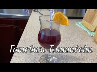 Готовим Глинтвеин просто и вкусно // Cooking mulled wine is simple and delicious