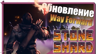 StoneShard. Way Forward. Посохи неудачи