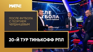 «После футбола с Георгием Черданцевым». Выпуск от